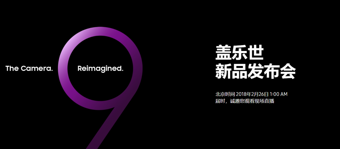 让你“重新想象”，三星Galaxy S9发布会定档MWC 2018