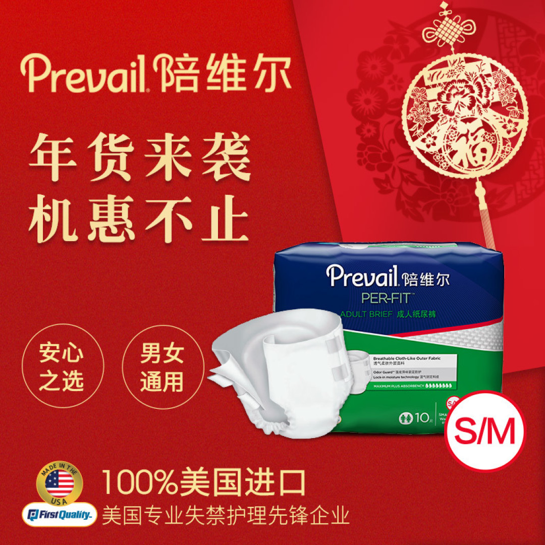 尴尬了,又中了一个不能亲自的体验的东东,众测Prevail陪维尔成人纸尿裤