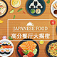 一城一食：大众点评上的日本高分餐厅靠谱吗？高分餐厅实地体验记
