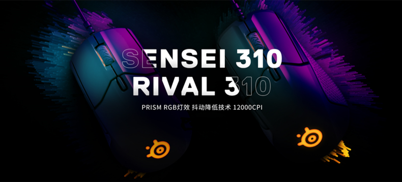 【众测新品】性能怪兽：SteelSeries 赛睿 Sensei 310/Rival 310 游戏鼠标