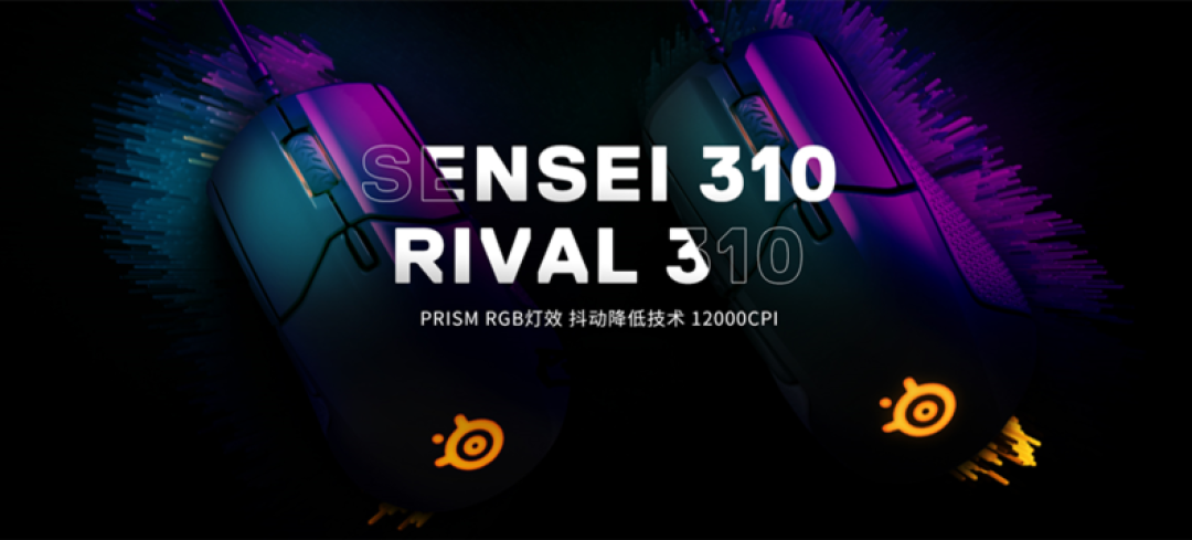 【众测新品】性能怪兽:SteelSeries 赛睿 Sensei 310/Rival 310 游戏鼠标