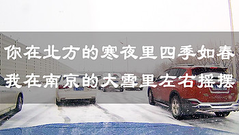 我的私人座驾V60篇 篇九：#老司机过冬#你在北方的寒夜里四季如春，我在南京的大雪里左摇右晃