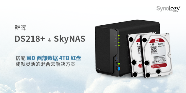 【众测新品】高效企业云服务：群晖 DS218+ NAS & SkyNAS + 西数4TB红盘*2