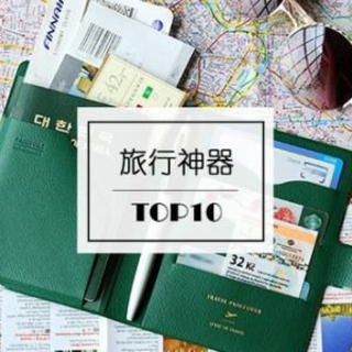 #2017剁手回忆录#干货EDC—出国度假，哪些神器值得装进旅行箱里