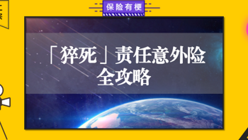 「保险有梗」 篇四：「猝死」责任意外险全攻略 