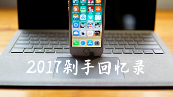 #2017剁手回忆录#我用年度好价剁到的手机电脑相机耳机和其他