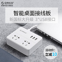ORICO 新国标USB插座排插多孔接线板创意桌面家用充电电源插线板