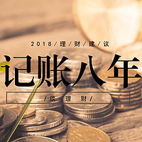 #新年理财小目标#记账八年谈理财 & 2018年理财建议