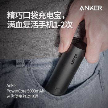 Anker 安克 PowerCore 5000mAh 移动电源 伪开箱与简单充电试验