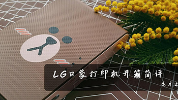 意外的惊喜：LG PD239SF 趣拍得 LINE FRIENDS特别版  便携相片打印机  使用简评