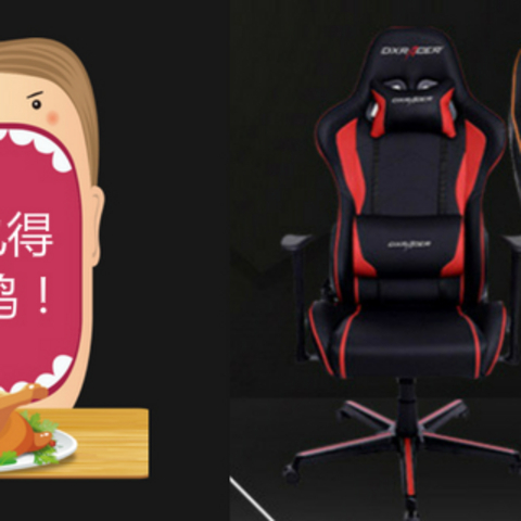 #原创新人# 迪锐克斯DXRACER 入门电竞椅，开启中年养生吃鸡模式