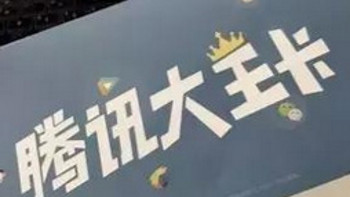 流量大战再度升级：Tencent 腾讯王卡日租宝永久升级1元1GB全国流量