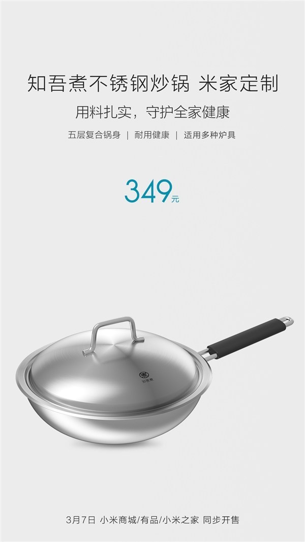 不锈钢材质、多层复合锅底：MIJIA 米家 定制 知吾煮不锈钢汤锅、炒锅 即将发售