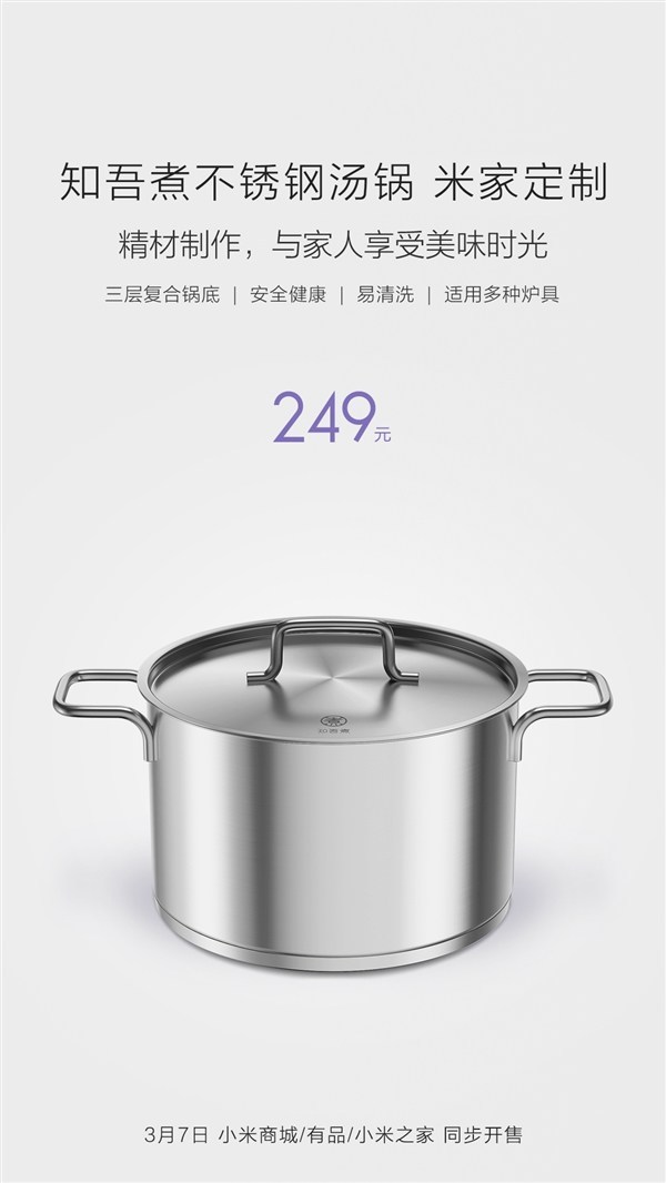 不锈钢材质、多层复合锅底：MIJIA 米家 定制 知吾煮不锈钢汤锅、炒锅 即将发售