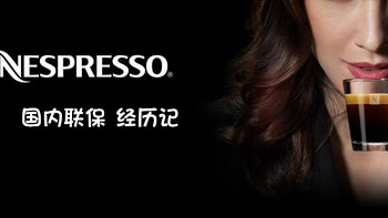 海外咖啡机尝试的Nespresso国内联保体验记