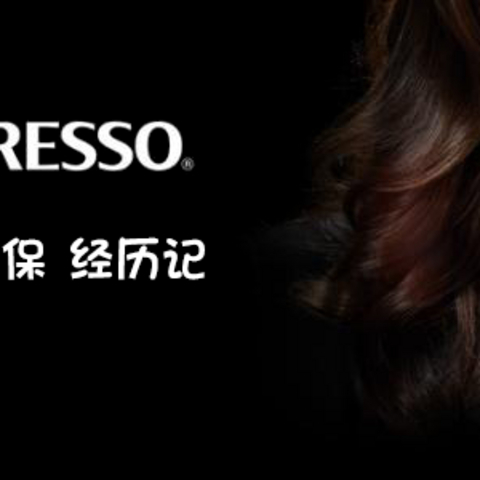 海外咖啡机尝试的Nespresso国内联保体验记