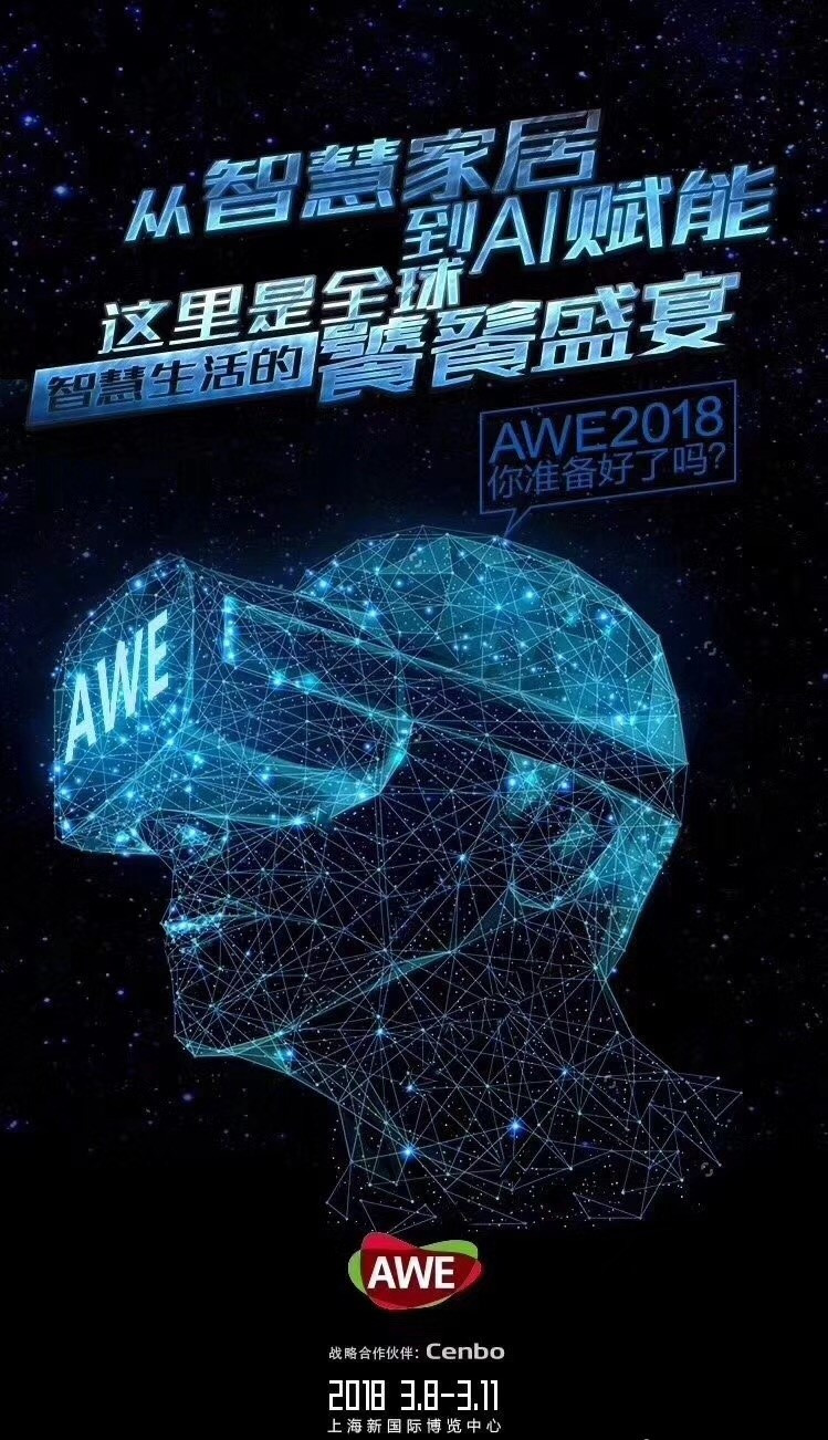 家电狂欢盛宴：AWE 2018 中国家电及消费电子博览会 前瞻