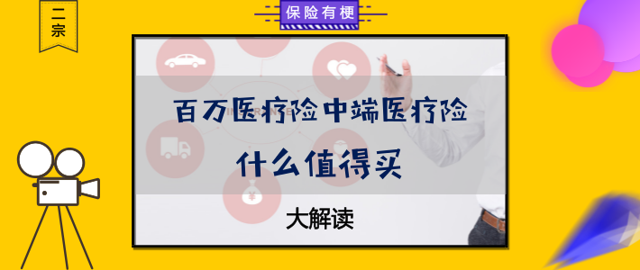 医疗资源稀缺下的「特权」：中高端医疗险攻略