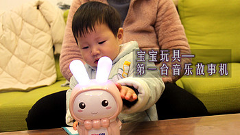 寻物志 篇六十一：【奶爸看世界系列】宝宝的第一台故事机：米宝兔蓝牙儿童故事机