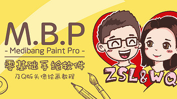 Medibang Paint Pro 零基础手绘软件及Q版头像绘画教程