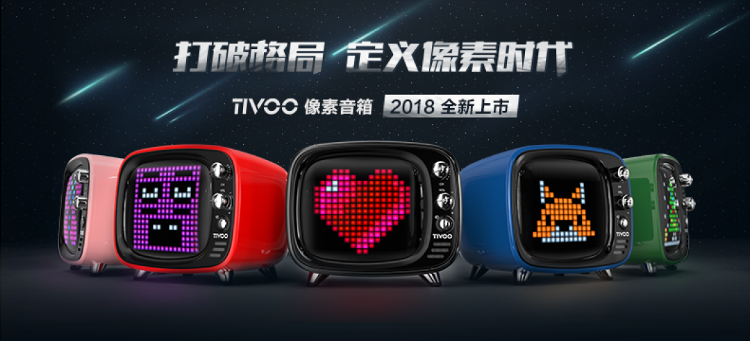 【众测新品】定义像素时代:Divoom Tivoo像素蓝牙音箱