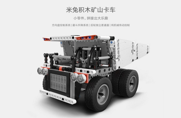 纯机械结构：MI 小米 发布 米兔积木矿山卡车