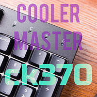 #剁主计划-南京#值不值得买？CoolerMaster 酷冷至尊 CK370 机械键盘 测评