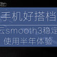 手机好搭档—Zhi yun 智云 smooth3 稳定器 使用体验