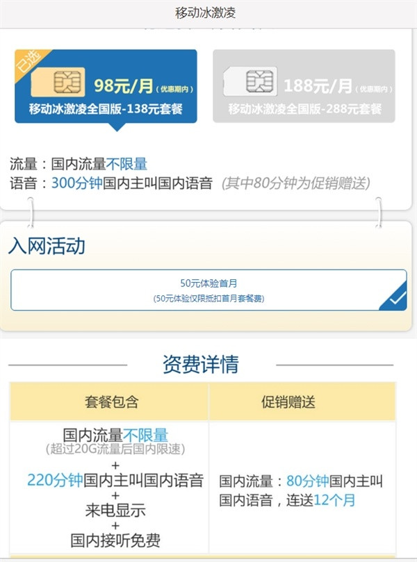 “不限国内流量”、送300分钟通话：China Mobile 中国移动 推出 冰激凌全国版 套餐