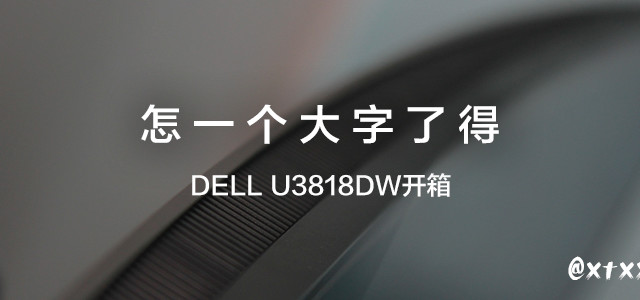 #原创新人#怎一个大字了得—DELL 戴尔 U3818DW 曲面显示器 开箱 美亚转运流程