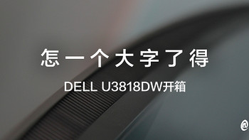 #原创新人#怎一个大字了得—DELL 戴尔 U3818DW 曲面显示器 开箱 美亚转运流程