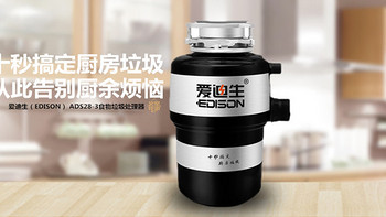 范不着剁手 篇三：旧房新装厨房垃圾处理器：EDISON 爱迪生 ADS28-3 垃圾处理器 简评