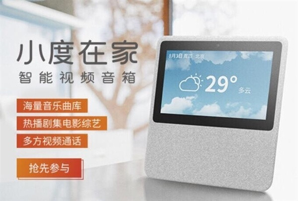 集成屏幕的人机交互小助手：Baidu 百度 即将发布 “小度在家” 智能视频音箱