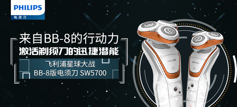 【众测新品】快速贴面剃须：飞利浦星球大战BB-8版电须刀 SW5700