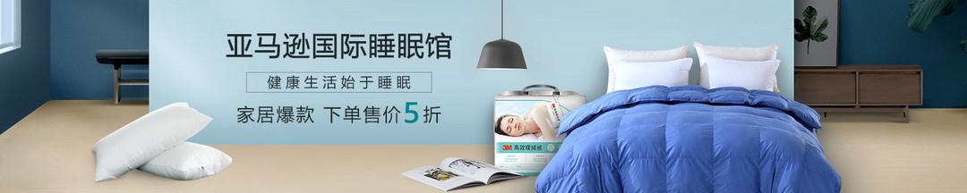 天然环保材质产品受青睐：亚马逊中国 发布 2018互联网睡眠家居消费趋势