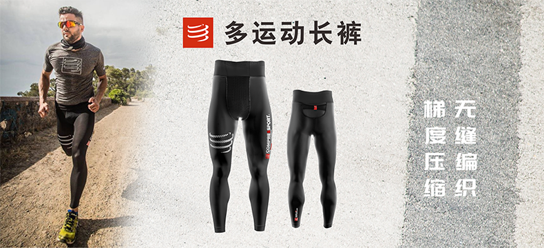 【众测新品】一起来野：COMPRESSPORT（康普斯波）多运动长裤