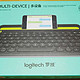 iPad生产力小助手：Logitech 罗技 k480 多设备蓝牙键盘