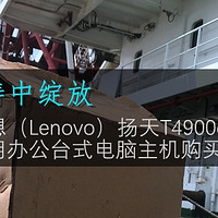 特殊要求下的购机心路历程—Lenovo 联想 扬天 T4900d 电脑主机 导购