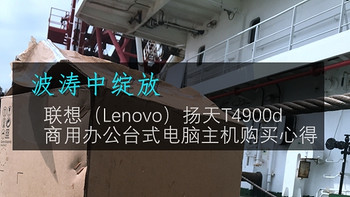 diao丝男的装机之路 篇九：特殊要求下的购机心路历程—Lenovo 联想 扬天 T4900d 电脑主机 导购