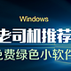 #剁主计划-上海#Windows 老司机免费小软件推荐