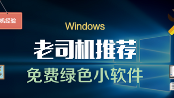 排骨玩机经验 篇三：#剁主计划-上海#Windows 老司机免费小软件推荐 