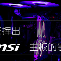 #剁主计划-宁波#声波雷达、龙眼功能，微星的功能你真的了解吗：MSI 微星 Z370  CARBON 主板介绍