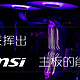 #剁主计划-宁波#声波雷达、龙眼功能，微星的功能你真的了解吗：MSI 微星 Z370  CARBON 主板介绍