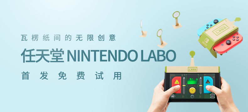 【众测新品】定义全新的游戏方式：任天堂 Nintendo Labo