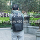 #剁主计划-杭州#Lowepro 乐摄宝 金刚 ProTactic 450 AW 双肩摄影包 开箱和简测
