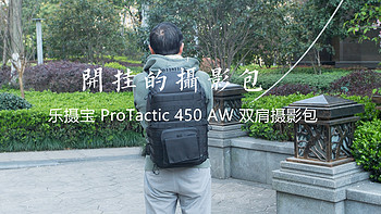 乐摄宝 PROTACTIC 450 AW 双肩相机包使用感受(防护性|空间)
