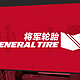 美国将军轮胎 ALTIMAX GS5 205/60R16 92V FR General 使用半月小结