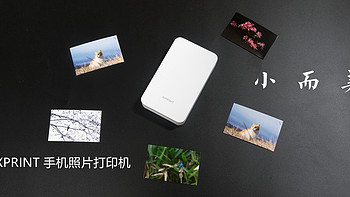 俺的冷门摄影器材 篇六：#剁主计划-杭州#XPRINT 极印 手机照片打印机 开箱与简测 