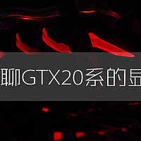 #剁主计划-宁波#MSI 微星 GTX 1070Ti GAMING 旗舰红龙 显卡 简测：顺便聊聊GTX20系的显卡？