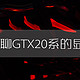 #剁主计划-宁波#MSI 微星 GTX 1070Ti GAMING 旗舰红龙 显卡 简测：顺便聊聊GTX20系的显卡？